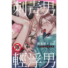 刺青男與輕浮男(全)