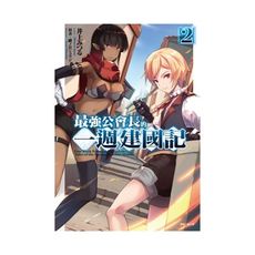 最強公會長的一週建國記(2)