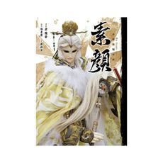 素顏(素還真寫真書)(限定雙書衣版本)