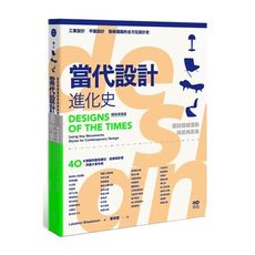 當代設計進化史(精采視覺版)：速查秒懂的簡明筆記，圖說關鍵運動與經典風格的超連結