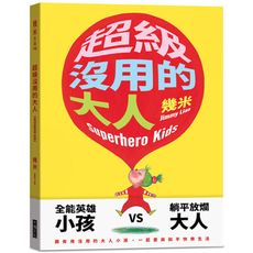 超級沒用的大人(平裝版)
