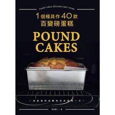 一個模具作40款百變磅蛋糕(暢銷版)