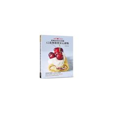 低敏食材自由配42款無麩質安心甜點：1調理盆＋3步驟完成！5種無麩質麵團×24款誘人奶霜醬