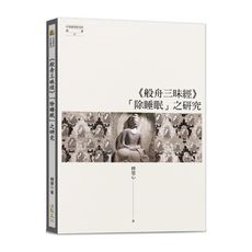 般舟三昧經除睡眠之研究