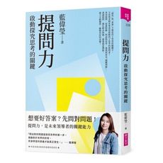 提問力：啟動探究思考的關鍵