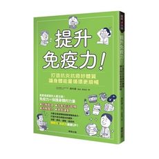 提升免疫力(打造抗炎抗癌好體質.讓身體能量循環更順暢)