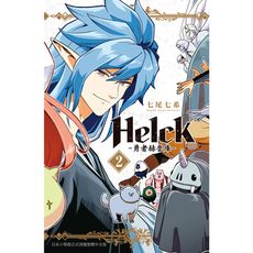 Helck-勇者赫魯庫-新裝版(2)