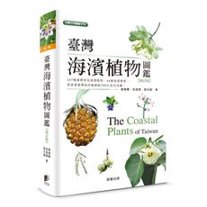 臺灣海濱植物圖鑑(增訂版)