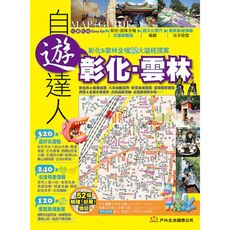 彰化雲林自遊達人