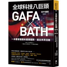 全球科技八巨頭GAFA╳BATH(一本書掌握最新產業趨勢.殺出未來活路)