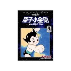 原子小金剛新裝版(4)