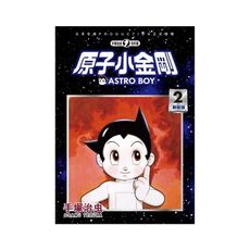 原子小金剛新裝版(2)