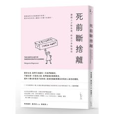 死前斷捨離(大字版)