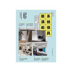 圖解系統傢具裝潢術(輕鬆住進跟雜誌一樣美的家)