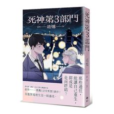 死神第3部門：追憶