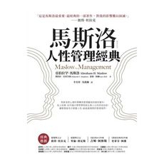 馬斯洛人性管理經典(暢銷新裝版)