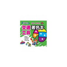 交通工具著色本