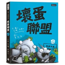 壞蛋聯盟(4)殭貓攻擊