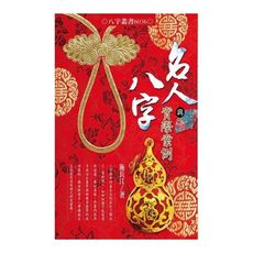 名人八字與實際案例