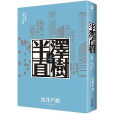 銀翼的伊卡洛斯(半澤直樹系列4)