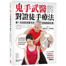 鬼手武醫的對證徒手療法(第一本從肌肉著手的整復圖解全書.從按摩解證到自主復健.徹底終結痠痛與長年損傷