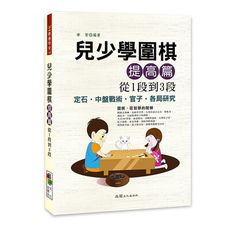 兒少學圍棋提高篇(從1段到3段)