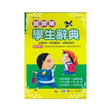 超詳解學生辭典