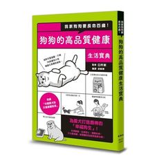 我家狗狗要長命百歲！狗狗的高品質健康生活寶典