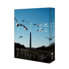 此心安處：美國十年