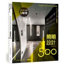 設計師不傳的私房秘技(照明設計500)