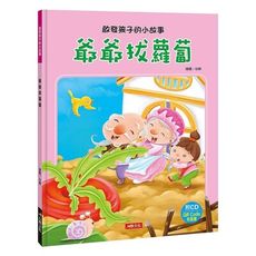 啟發孩子的小故事：爺爺拔蘿蔔(附CD)