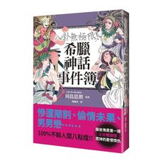 八卦無極限！希臘神話事件簿