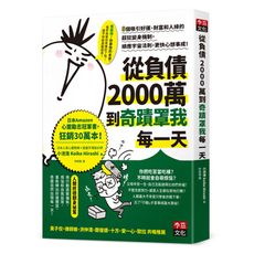 從負債2000萬到奇蹟罩我每一天：8個吸引好運.財富和人緣的超狂變身機制，順應宇宙法則，更快心想事成