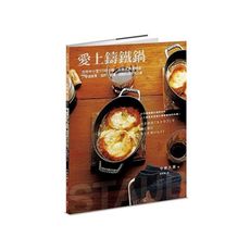 愛上鑄鐵鍋：活用中小型STAUB鍋，在家烹調更輕鬆，79道蒸煮.油炸.煙燻.甜點料理天天上桌