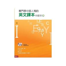 專門替中國人寫的英文課本中級本上冊(3版)
