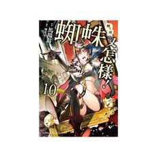 轉生成蜘蛛又怎樣(10)