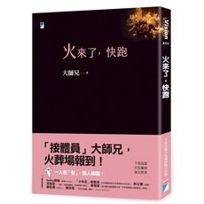 火來了快跑