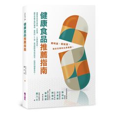 健康食品推薦指南(聰明選輕鬆買.教你怎樣吃出真健康)