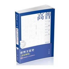 世界文化史(含臺灣史)(高普特考)AH60