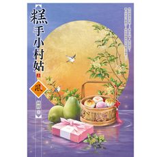 糕手小村姑(上)