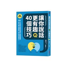 讓你說話更有趣的40個技巧：日本說話大師教你這樣說，克服緊張害羞，報告、提案、閒聊都能一開口就具有感