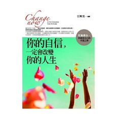 你的自信，一定會改變你的人生：充滿信心，你就是自己的幸運之神