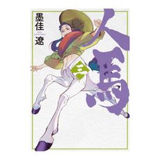 人馬(3)