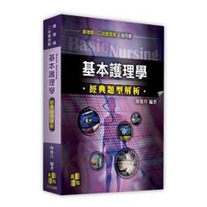 基本護理學經典題型解析(護理師.二技護理類)