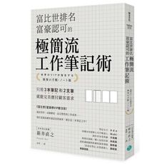 富比世排名富豪認可的極簡流工作筆記術