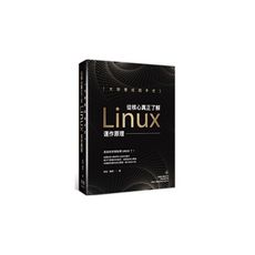 大師養成起手式：從核心真正了解Linux運作原理