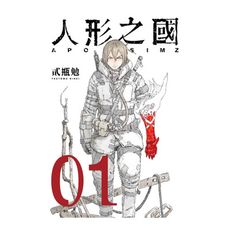 人形之國(1)(2019新版)