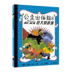 公主出任務(8)巨大的麻煩