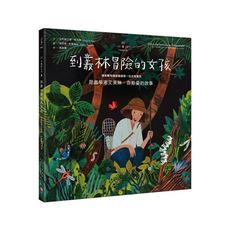 不簡單女孩(5)到叢林冒險的女孩－昆蟲學家艾芙琳.奇斯曼的故事
