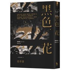 黑色花(金英夏作品集6)